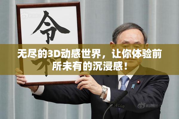 无尽的3D动感世界，让你体验前所未有的沉浸感！