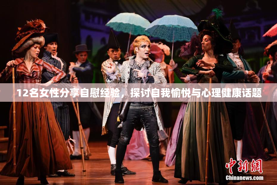 12名女性分享自慰经验，探讨自我愉悦与心理健康话题