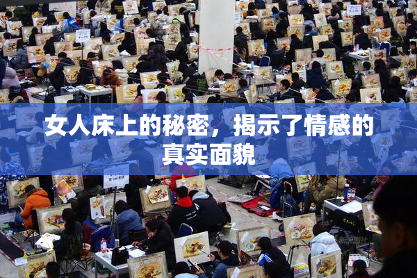 女人床上的秘密，揭示了情感的真实面貌