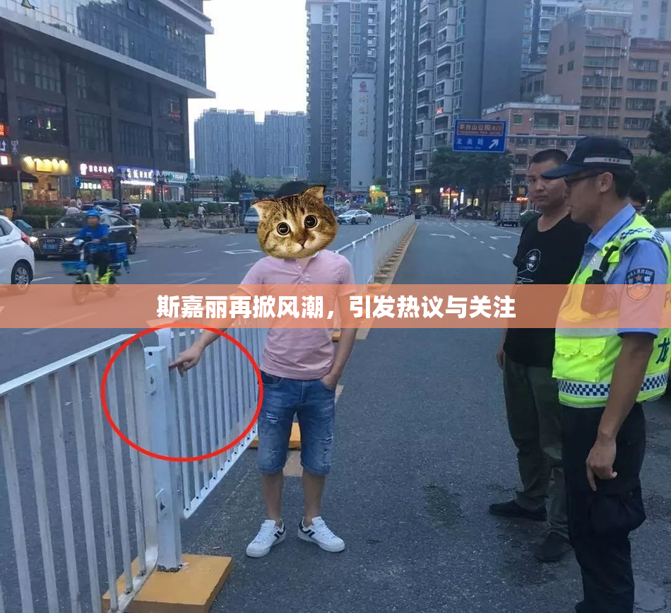 斯嘉丽再掀风潮，引发热议与关注