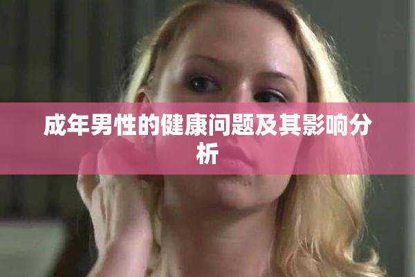 成年男性的健康问题及其影响分析