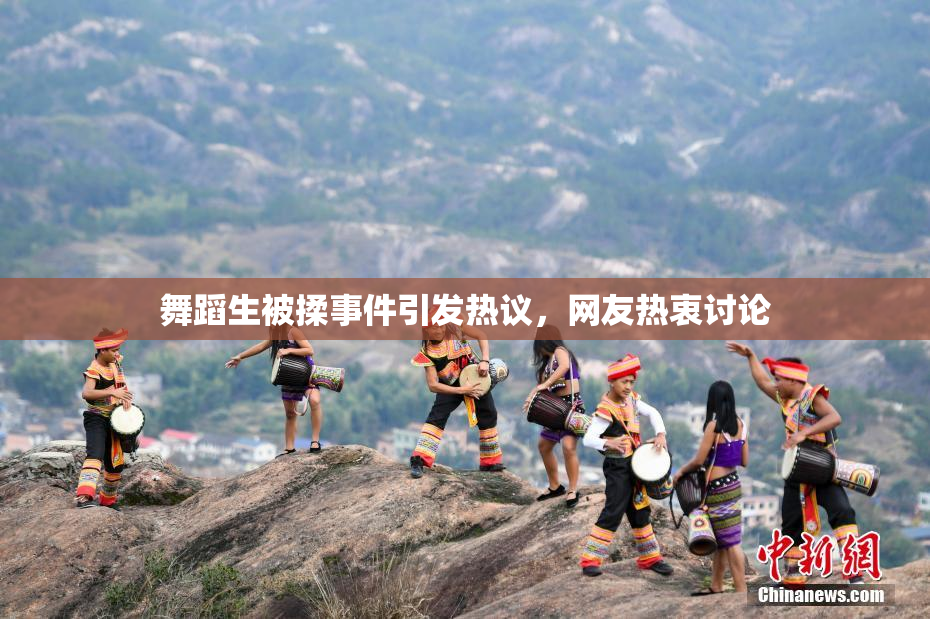 舞蹈生被揉事件引发热议，网友热衷讨论