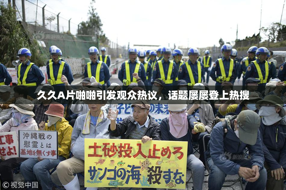 久久A片啪啪引发观众热议，话题屡屡登上热搜
