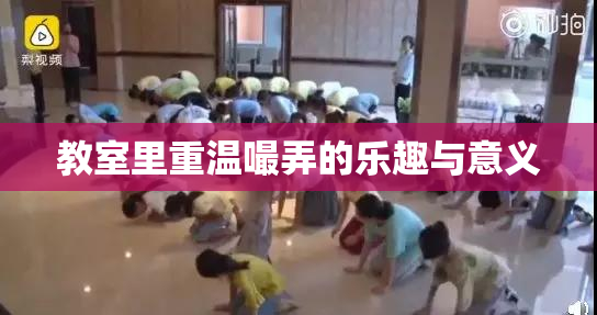 教室里重温嘬弄的乐趣与意义