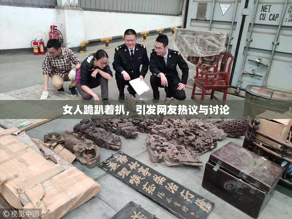 女人跪趴着扒，引发网友热议与讨论
