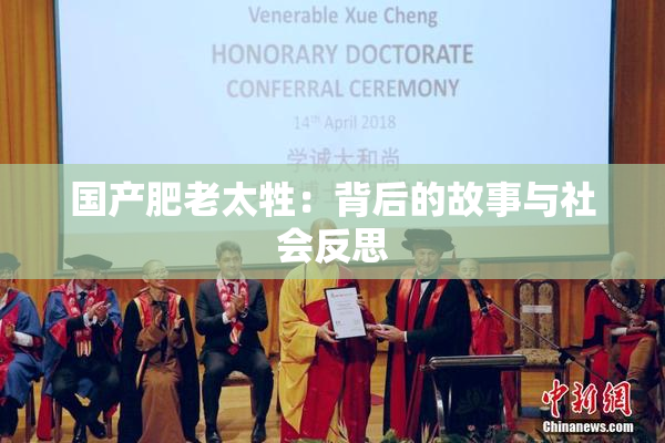 国产肥老太牲：背后的故事与社会反思
