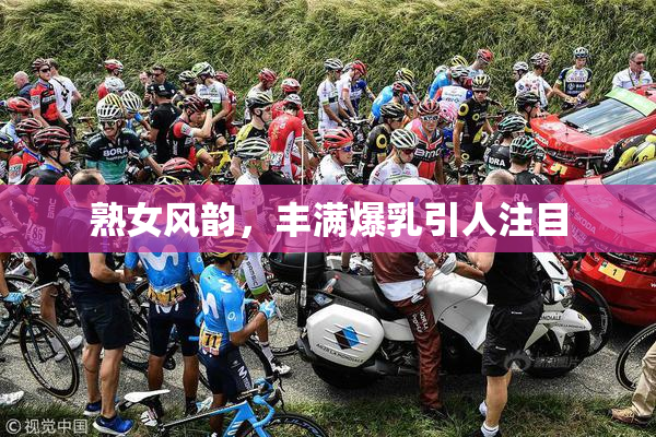 熟女风韵，丰满爆乳引人注目