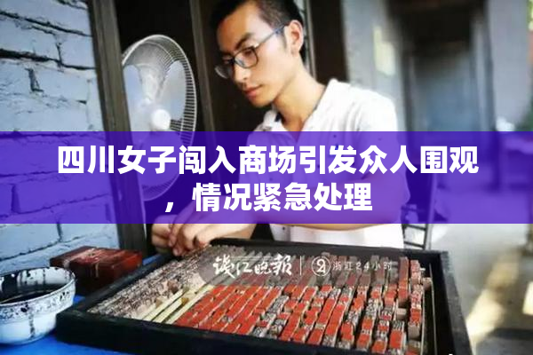四川女子闯入商场引发众人围观，情况紧急处理