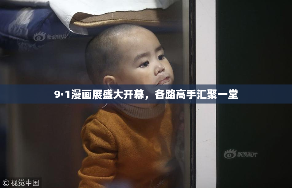 9·1漫画展盛大开幕，各路高手汇聚一堂