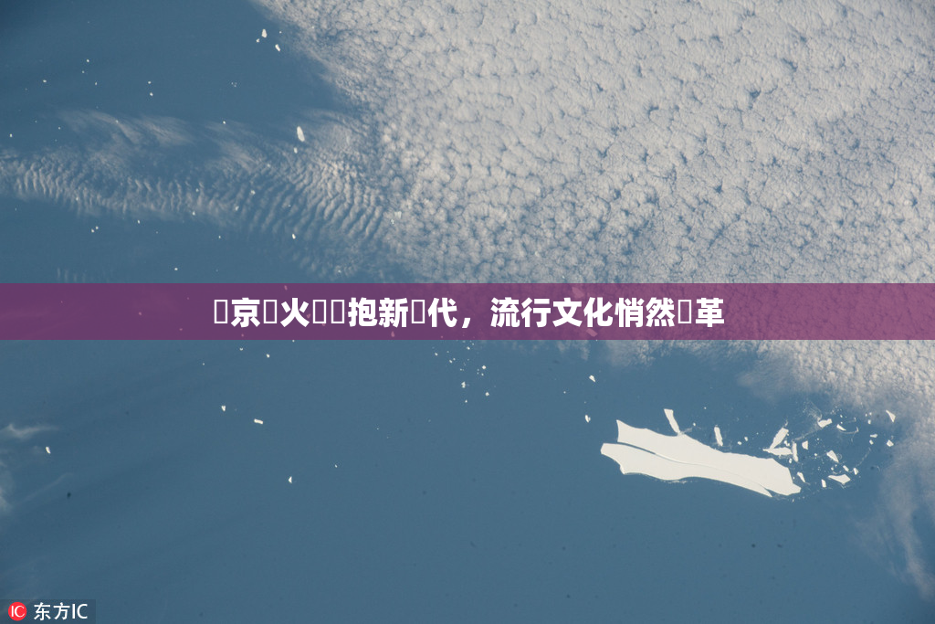 東京熱火熱擁抱新時代，流行文化悄然變革