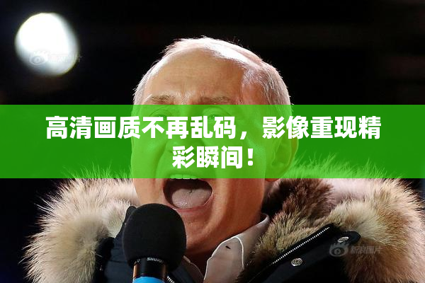 高清画质不再乱码，影像重现精彩瞬间！