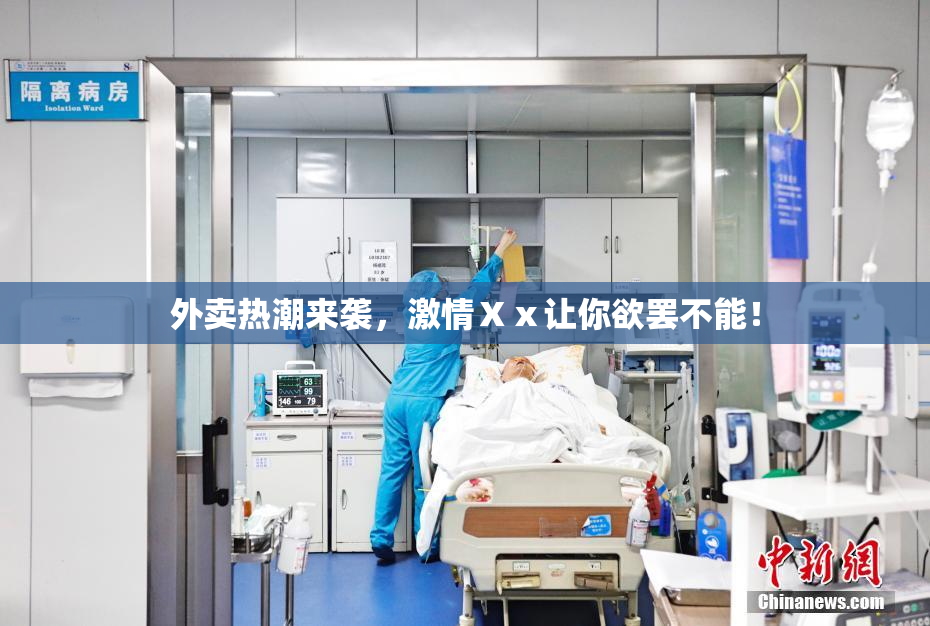 外卖热潮来袭，激情Ⅹⅹ让你欲罢不能！