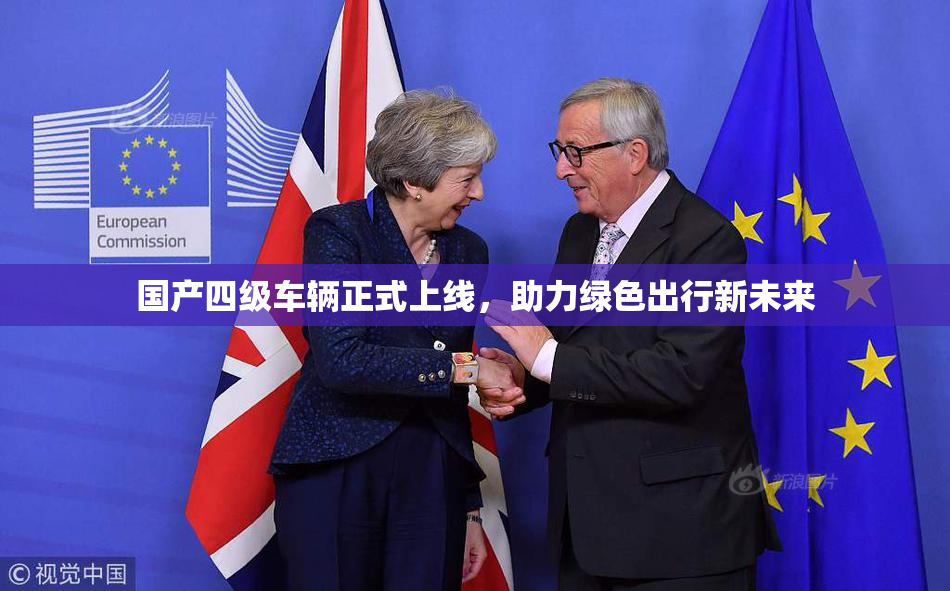 国产四级车辆正式上线，助力绿色出行新未来