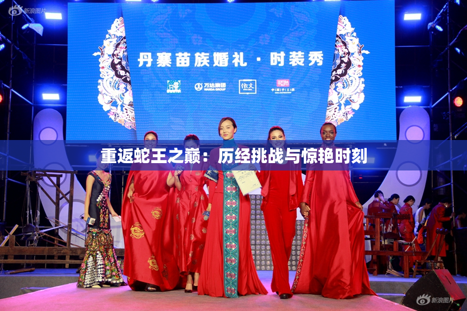 重返蛇王之巅：历经挑战与惊艳时刻