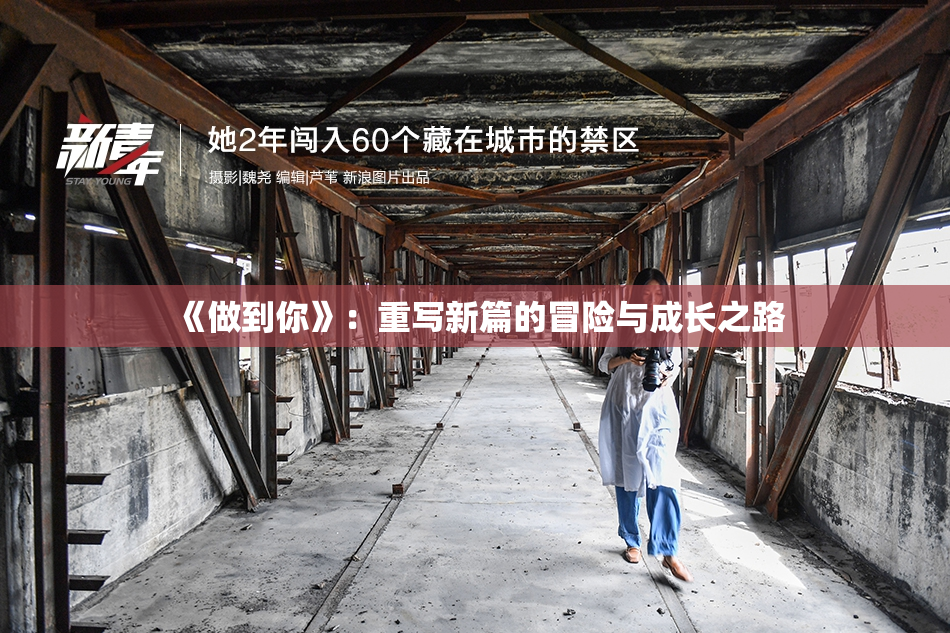 《做到你》：重写新篇的冒险与成长之路