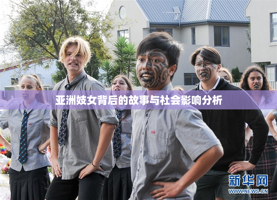亚洲妓女背后的故事与社会影响分析