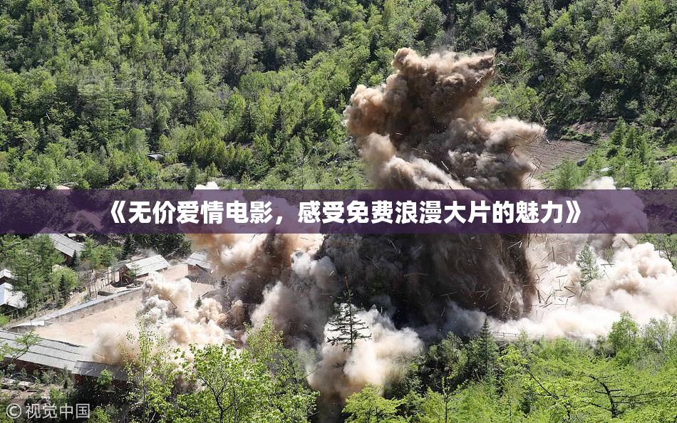 《无价爱情电影，感受免费浪漫大片的魅力》