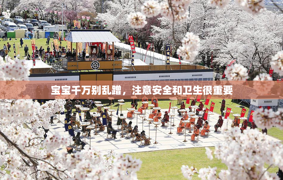 宝宝千万别乱蹭，注意安全和卫生很重要