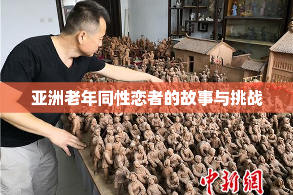 亚洲老年同性恋者的故事与挑战