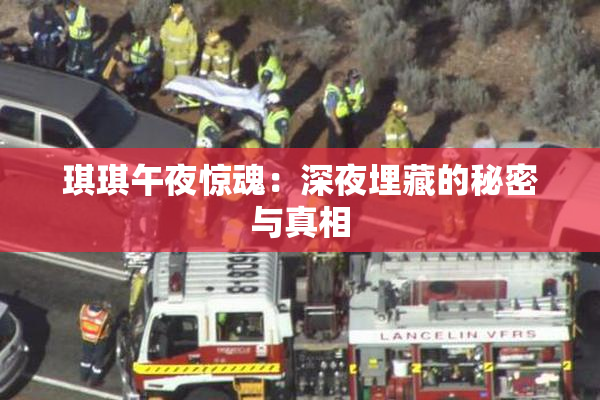 琪琪午夜惊魂：深夜埋藏的秘密与真相