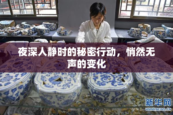 夜深人静时的秘密行动，悄然无声的变化