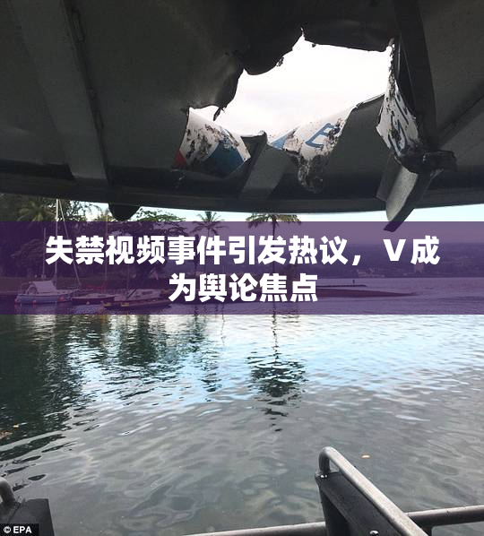失禁视频事件引发热议，Ⅴ成为舆论焦点