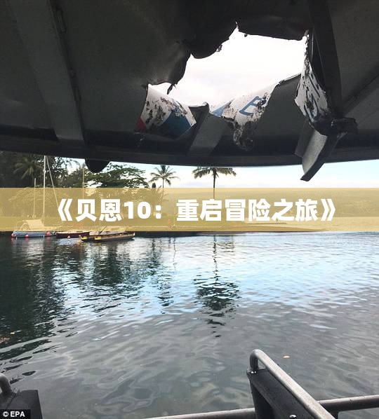 《贝恩10：重启冒险之旅》