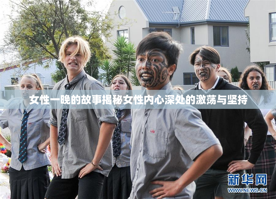 女性一晚的故事揭秘女性内心深处的激荡与坚持