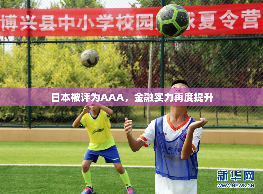 日本被评为AAA，金融实力再度提升
