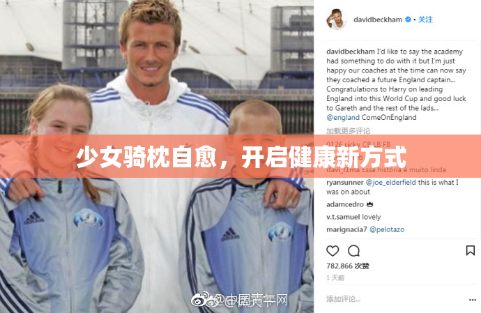 少女骑枕自愈，开启健康新方式