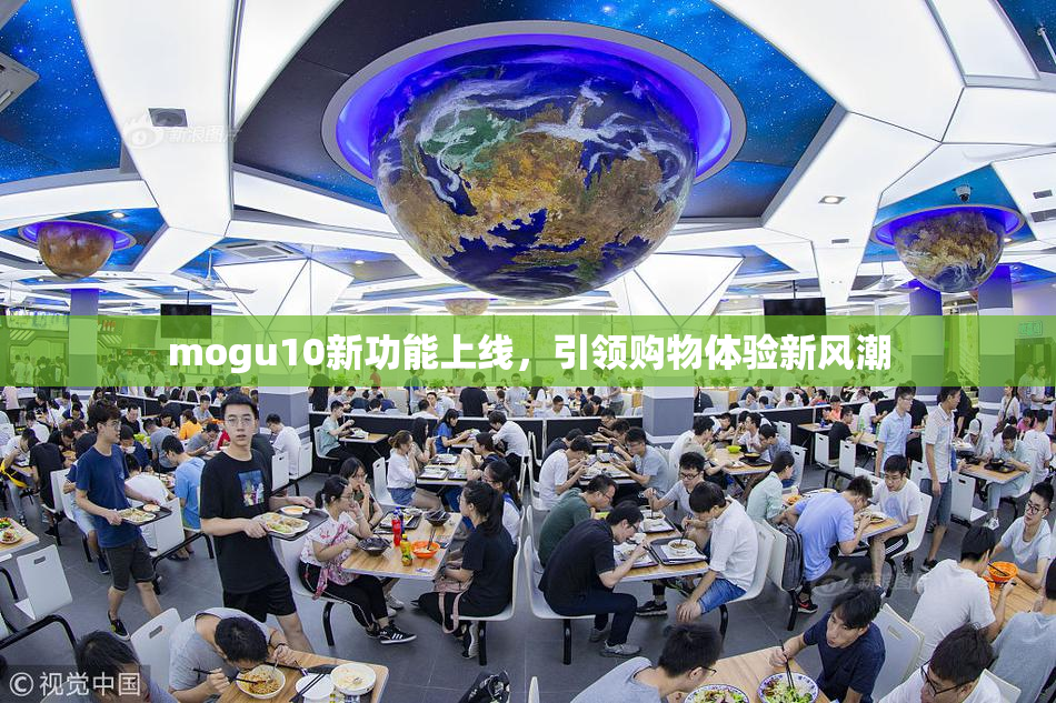 mogu10新功能上线，引领购物体验新风潮