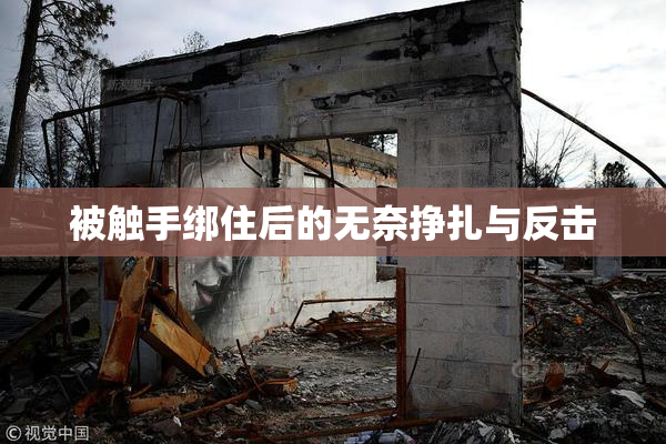 被触手绑住后的无奈挣扎与反击