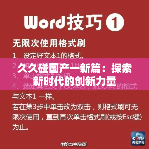 久久碰国产一新篇：探索新时代的创新力量