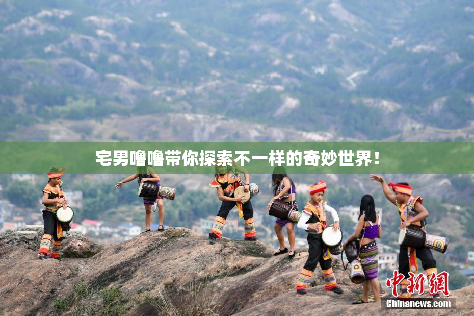 宅男噜噜带你探索不一样的奇妙世界！