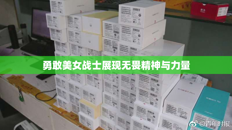 勇敢美女战士展现无畏精神与力量