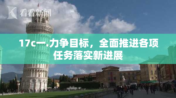 17c一.力争目标，全面推进各项任务落实新进展