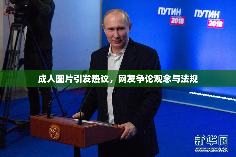 成人图片引发热议，网友争论观念与法规