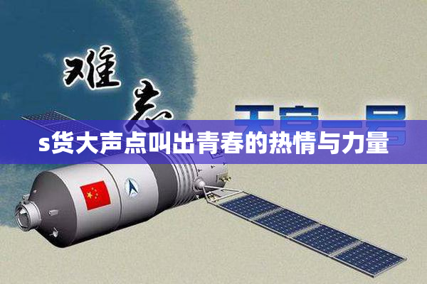 s货大声点叫出青春的热情与力量