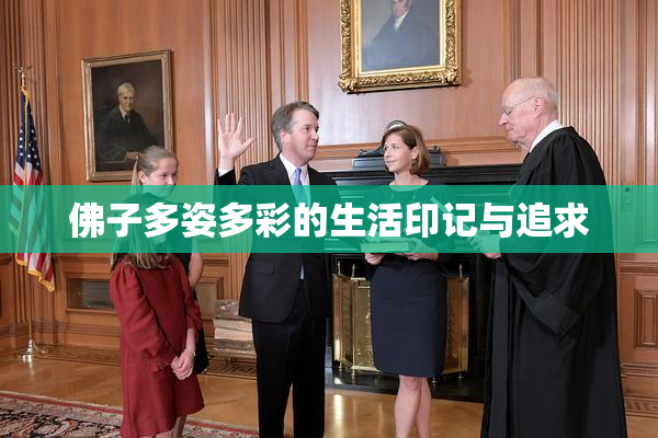 佛子多姿多彩的生活印记与追求