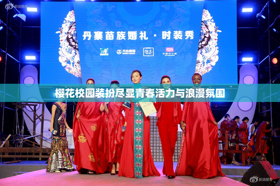 樱花校园装扮尽显青春活力与浪漫氛围