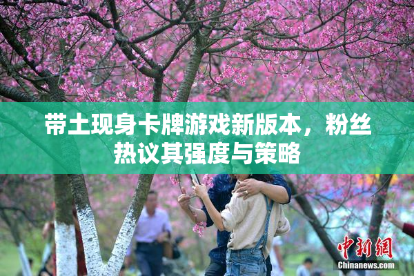 带土现身卡牌游戏新版本，粉丝热议其强度与策略