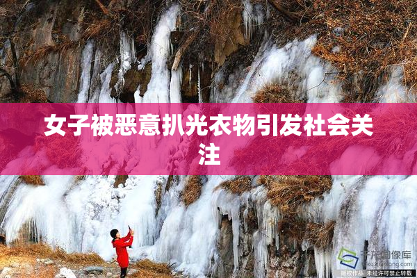 女子被恶意扒光衣物引发社会关注