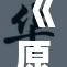 《原神》散兵被! 玩家的反应引发热议