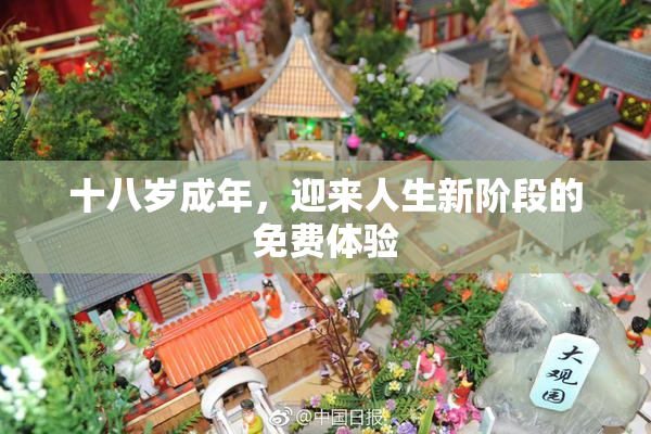 十八岁成年，迎来人生新阶段的免费体验