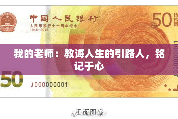 我的老师：教诲人生的引路人，铭记于心