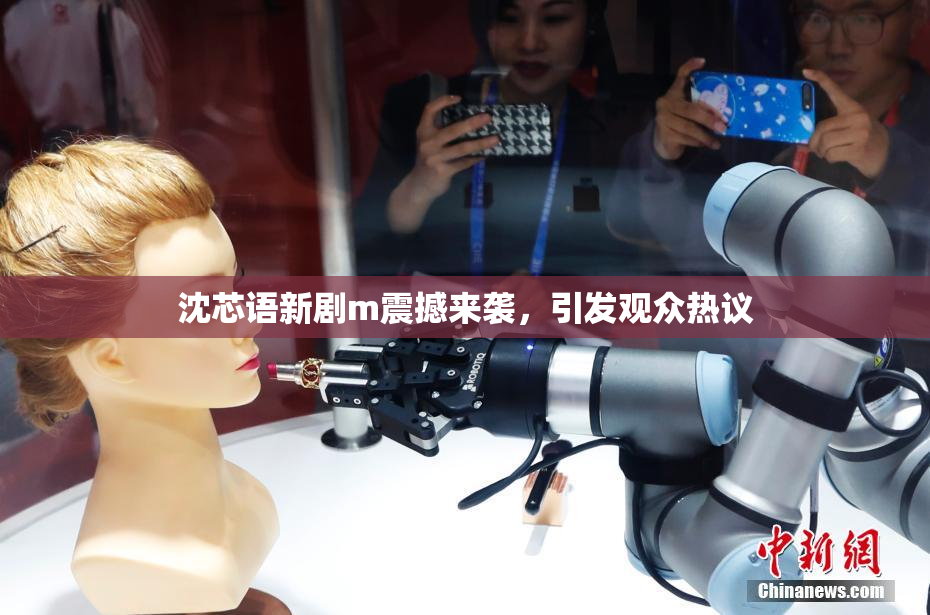 沈芯语新剧m震撼来袭，引发观众热议