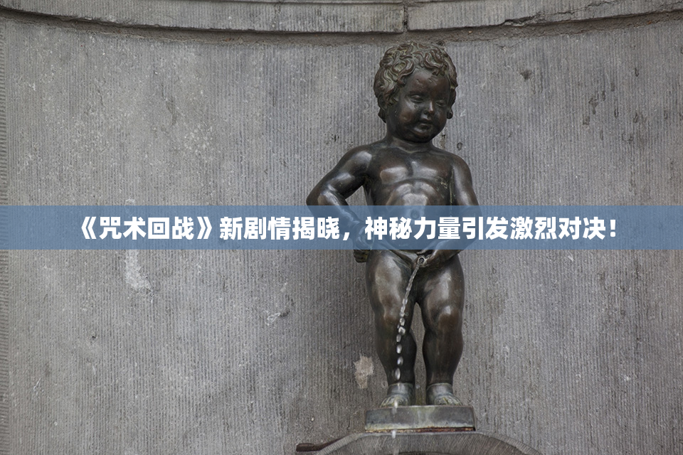 《咒术回战》新剧情揭晓，神秘力量引发激烈对决！
