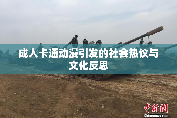 成人卡通动漫引发的社会热议与文化反思