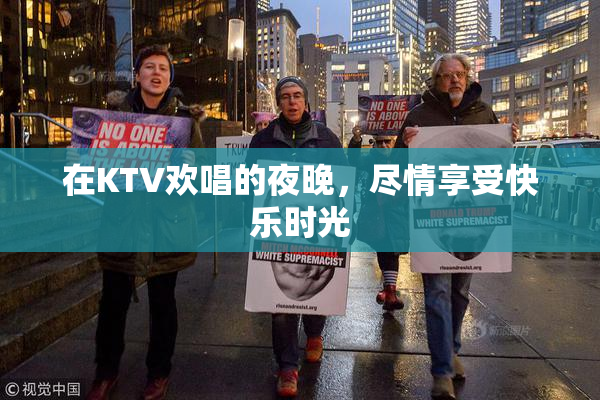 在KTV欢唱的夜晚，尽情享受快乐时光