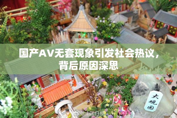 国产AV无套现象引发社会热议，背后原因深思